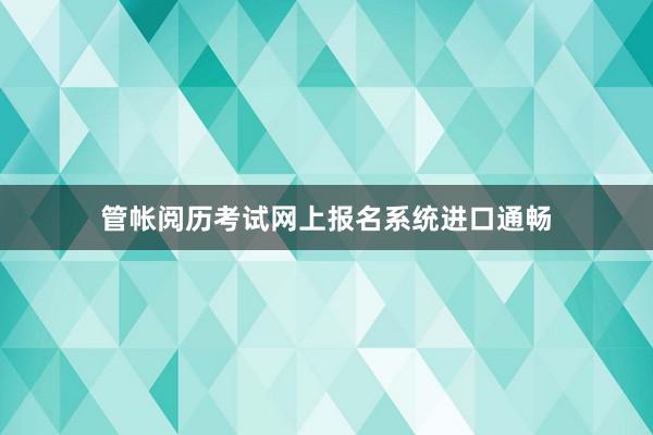 管帐阅历考试网上报名系统进口通畅