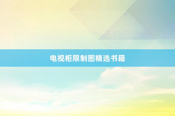 电视柜限制图精选书籍