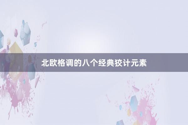 北欧格调的八个经典狡计元素