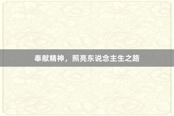 奉献精神，照亮东说念主生之路