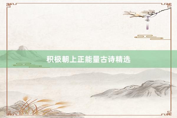 积极朝上正能量古诗精选