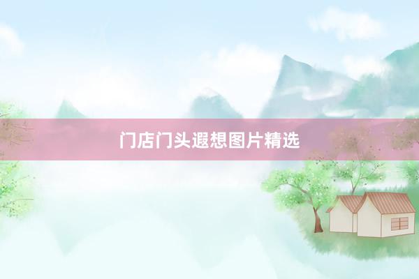 门店门头遐想图片精选