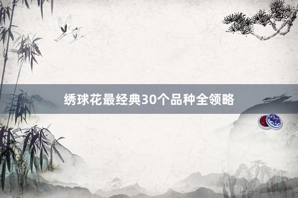 绣球花最经典30个品种全领略