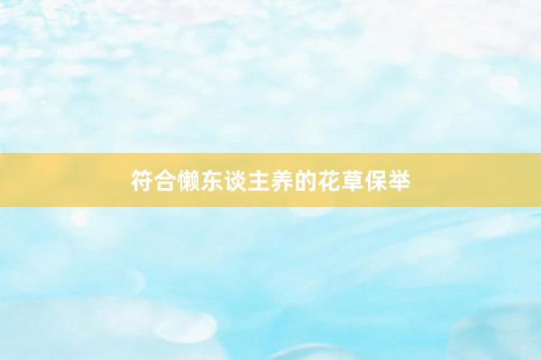 符合懒东谈主养的花草保举