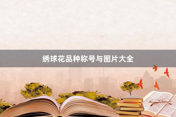 绣球花品种称号与图片大全
