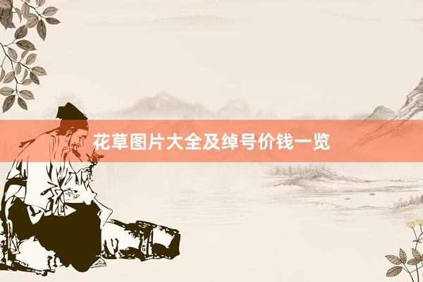 花草图片大全及绰号价钱一览
