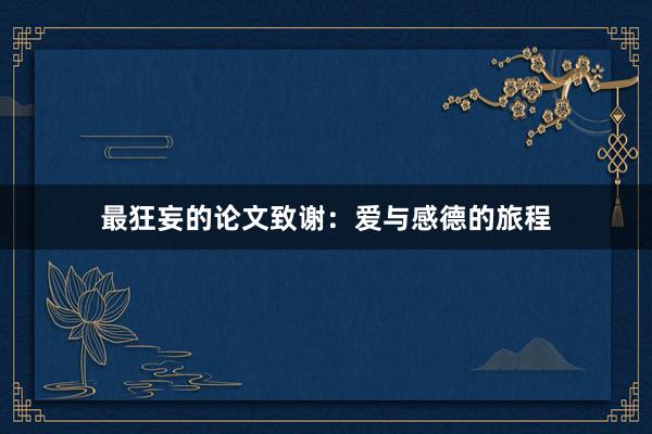 最狂妄的论文致谢：爱与感德的旅程